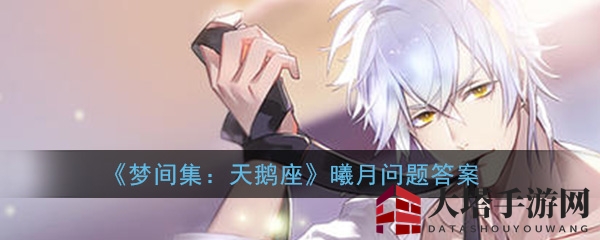 《梦间集天鹅座》曦月魅力攻略：解锁提升好感度秘籍