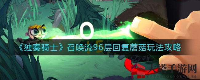 《独奏骑士》96层召唤流通关攻略：回复蘑菇挑战全解析