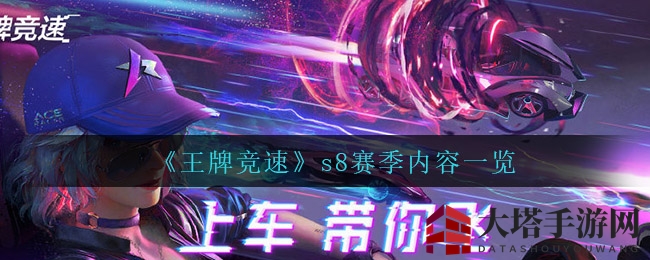《王牌竞速》S8赛季内容速览
