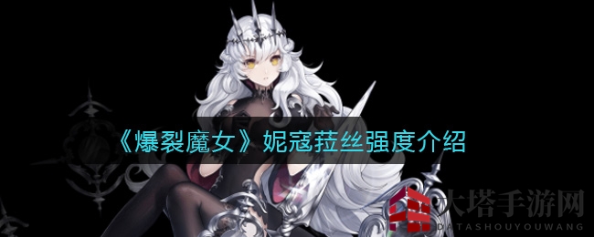 《爆裂魔女》妮寇菈丝强度解析图