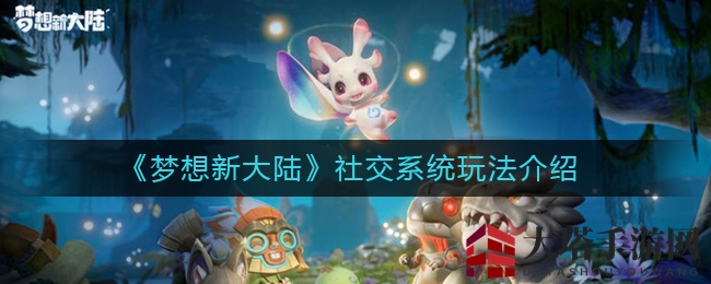 《梦想新大陆》服务器选择推荐