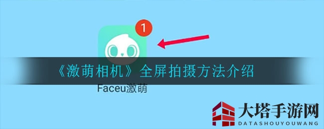 《激萌相机》全屏拍摄方法介绍