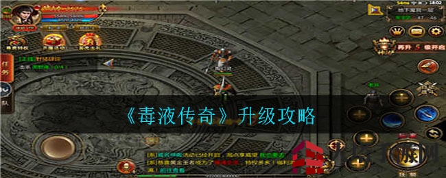 《毒液传奇》升级攻略