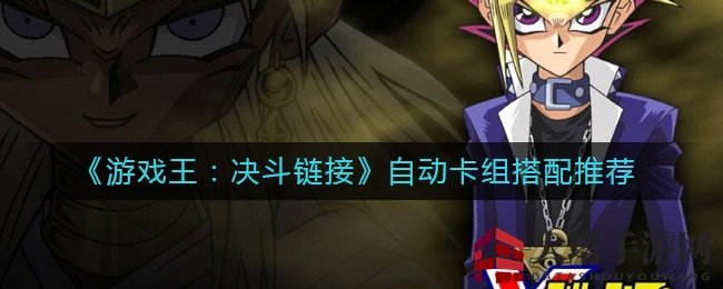 《游戏王：决斗链接》自动卡组搭配推荐