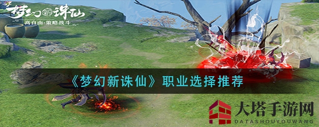 《梦幻新诛仙》职业选择推荐