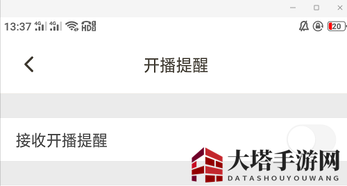 《王者营地》开播提醒设置方法