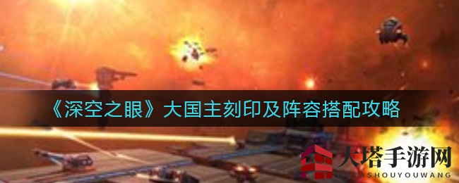 《深空之眼》大国主刻印及阵容搭配详解