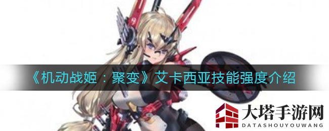 《战姬聚变》艾卡西亚：免疫攻击，PvP巅峰防御力解析