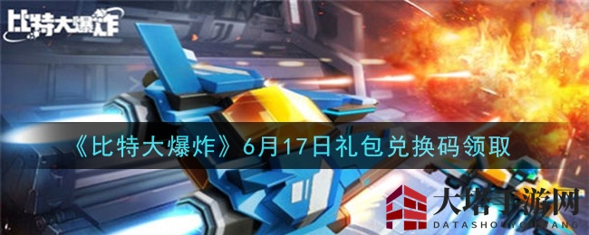 《比特大爆炸》6月17日礼包兑换码领取