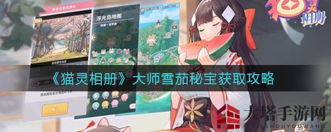 《猫灵相册》雪茄大师宝藏获取攻略