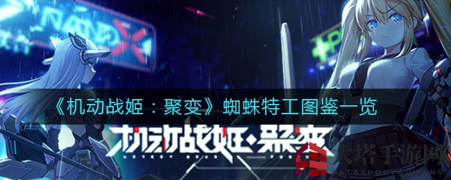 《机动战姬：聚变》蜘蛛特工图鉴概览