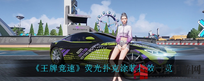 《王牌竞速》荧光扑克涂装特效一览
