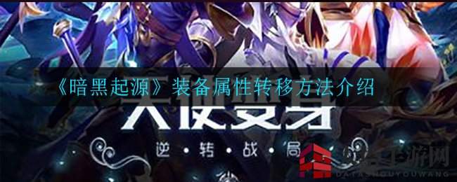 《暗黑起源》属性搬家术，打造实力派游戏高手