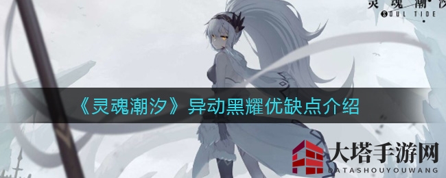 《灵魂潮汐》黑耀异动深度剖析：利弊解析与实战攻略