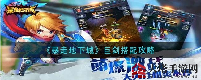 《暴走地下城》巨剑搭配攻略