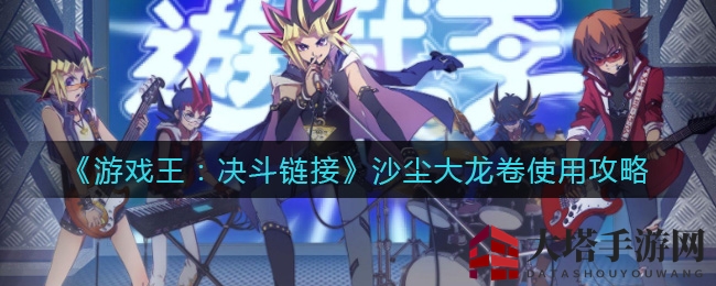 《游戏王：决斗链接》沙尘大龙卷使用攻略