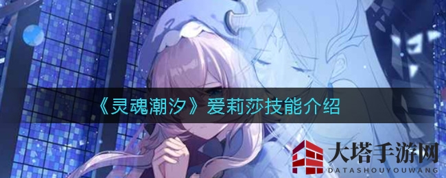 《灵魂潮汐》新秀爱莉莎：冰火双系，力挽狂澜，11月4日惊艳登场