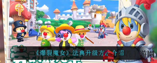 《爆裂魔女》法典升级方法介绍