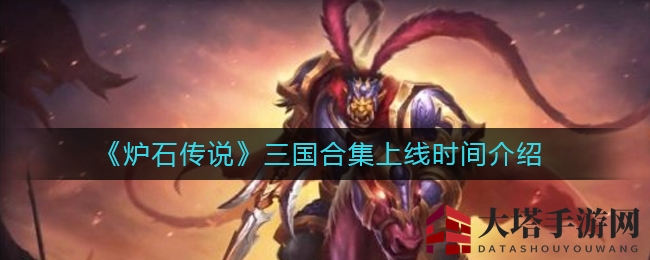 《炉石传说》三国皮肤大揭秘：四大全新角色，2021年初亮相