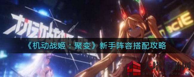 《机动战姬：聚变》新手阵容搭配攻略