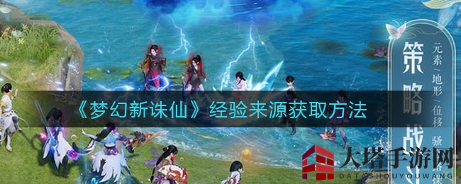 《梦幻新诛仙》经验获取途径详解