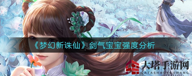 《梦幻新诛仙》剑气宝宝强度分析