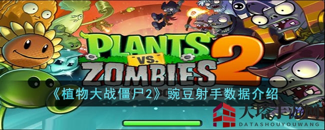 《植物大战僵尸2》豌豆射手数据介绍