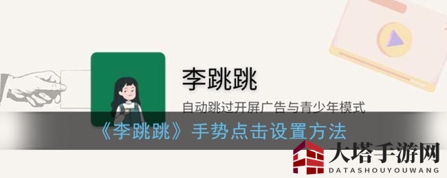 《李跳跳》手势点击设置方法