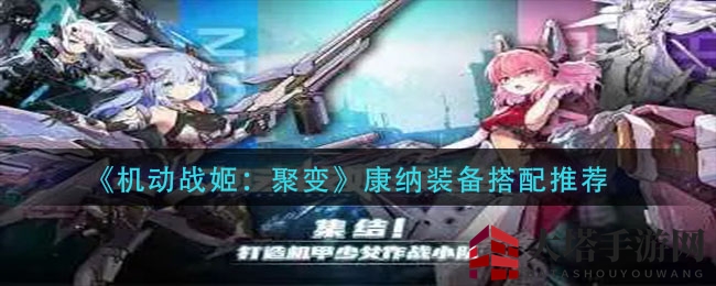 《机动战姬：聚变》康纳装备搭配攻略