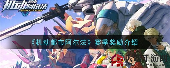 《机动都市阿尔法》赛季奖励大揭秘