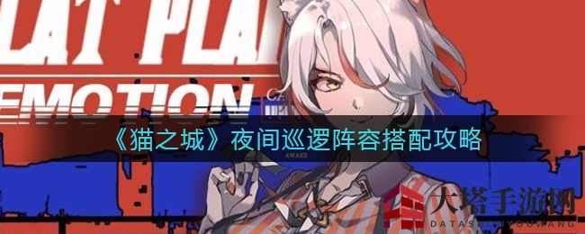 《猫之城》夜间巡逻阵容搭配攻略