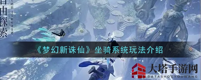 《梦幻新诛仙》坐骑系统玩法介绍