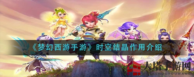 《梦幻西游手游》时空结晶揭秘