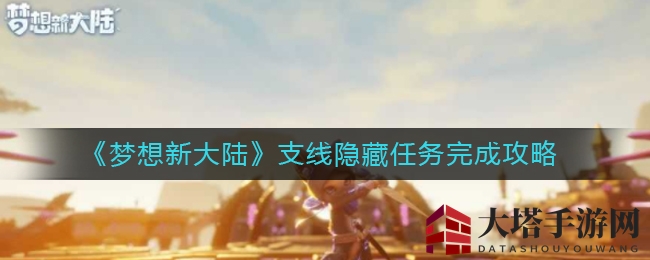 《梦想新大陆》阳光秘境：揭秘隐藏支线，邂逅美酒囊之旅