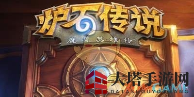 《炉石传说》命运之轮玩法规则揭秘