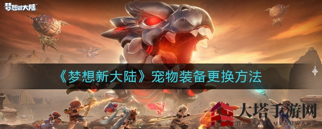 《梦想新大陆》宠物装备更替指南