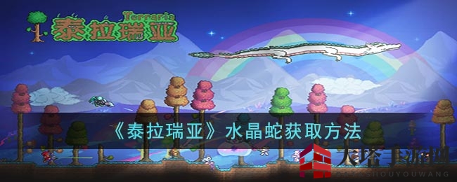 《泰拉瑞亚》水晶蛇捕获攻略