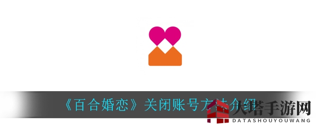 《百合婚恋》关闭账号方法介绍