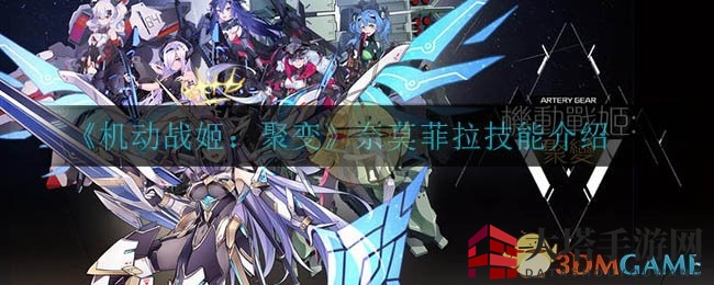 《机动战姬：聚变》奈莫菲拉技能全解析，辅助防御战士生存力大提升