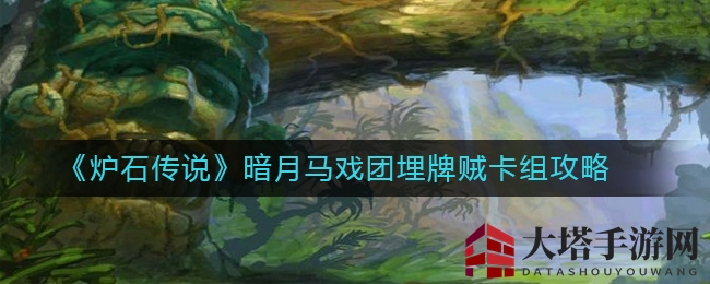 《炉石传说》暗月马戏团暗影偷牌者阵容攻略