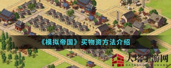 《模拟帝国》物资购买指南
