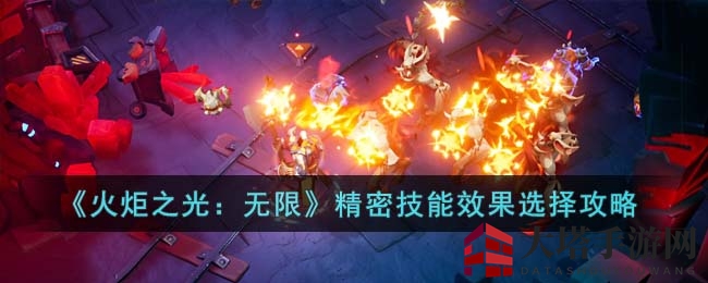 《火炬之光：无限》揭秘高级技能挑选秘籍，解锁强大战斗力