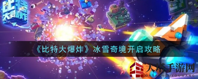 《比特大爆炸》冰雪奇境开启攻略
