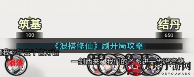 《混搭修仙》刷开局攻略