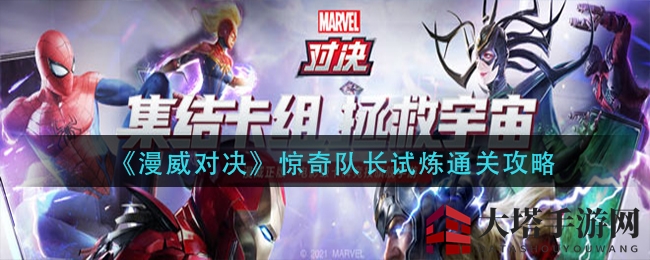 《漫威对决》惊奇队长试炼通关攻略
