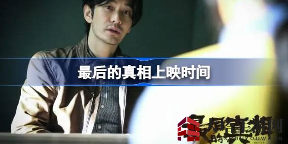 《最后的真相》8月18日上映，闫妮恶女角色魅力全开引期待