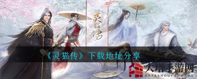 《灵猫传》下载地址分享
