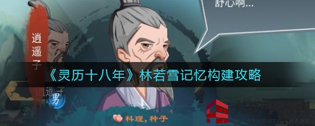 《灵历十八年》林若雪记忆重塑攻略