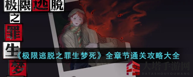 罪梦深院迷局揭晓，极限逃脱第三部探险指南