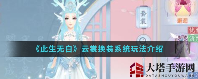 《此生无白》云裳换装系统玩法详解
